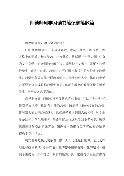 师德师风学习读书笔记随笔多篇
