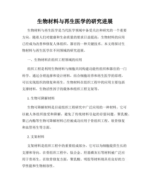 生物材料与再生医学的研究进展
