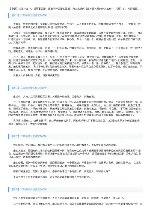 三年级关爱的作文300字【八篇】