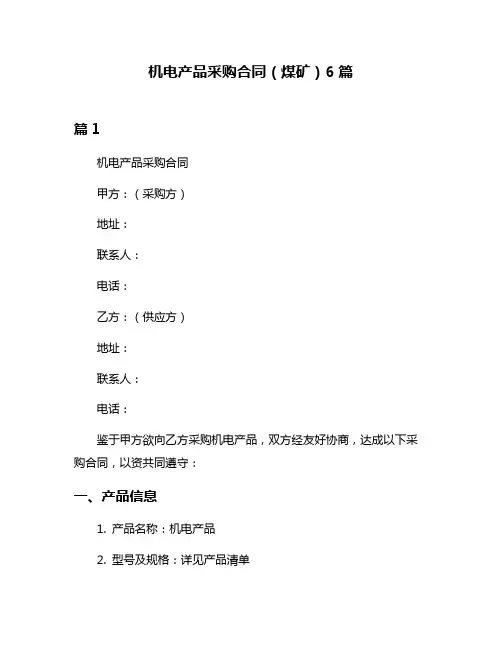 机电产品采购合同(煤矿)6篇