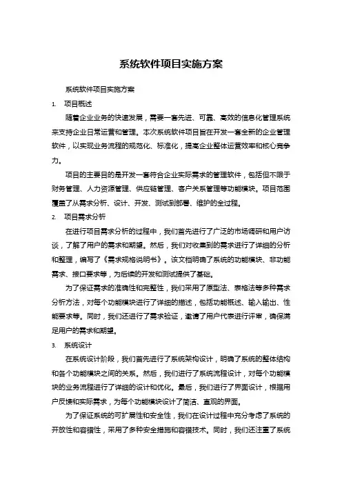 系统软件项目实施方案