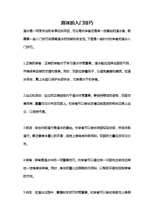 滑冰的入门技巧