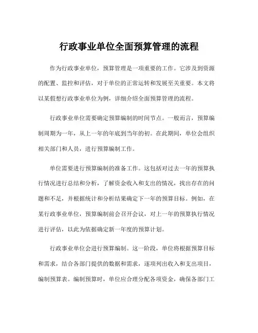 行政事业单位全面预算管理的流程