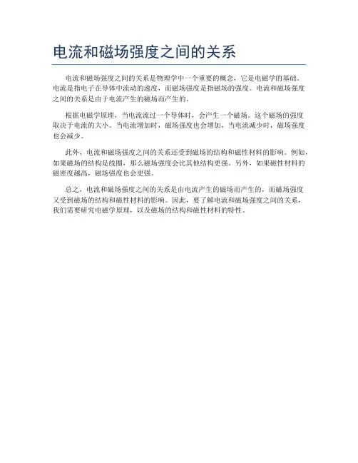 电流和磁场强度之间的关系