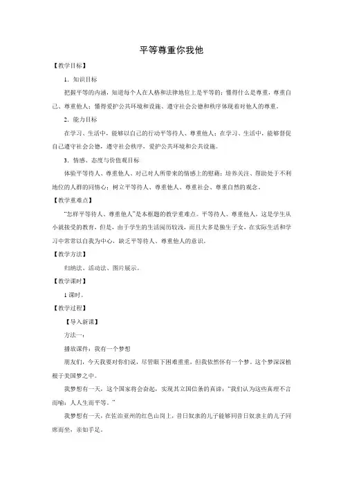 教学设计5：平等尊重你我他