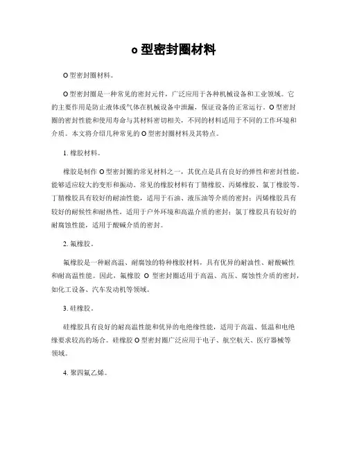 o型密封圈材料