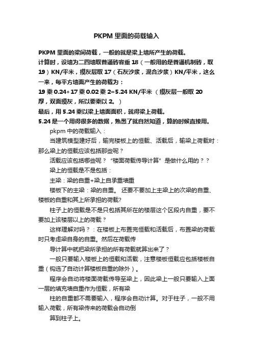 PKPM里面的荷载输入