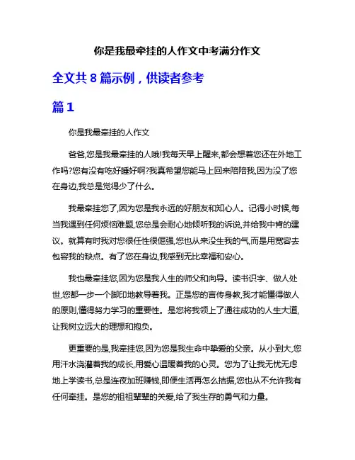 你是我最牵挂的人作文中考满分作文