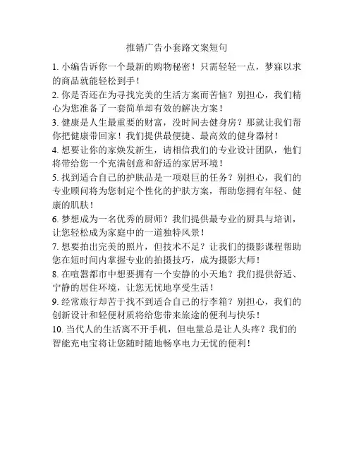 推销广告小套路文案短句