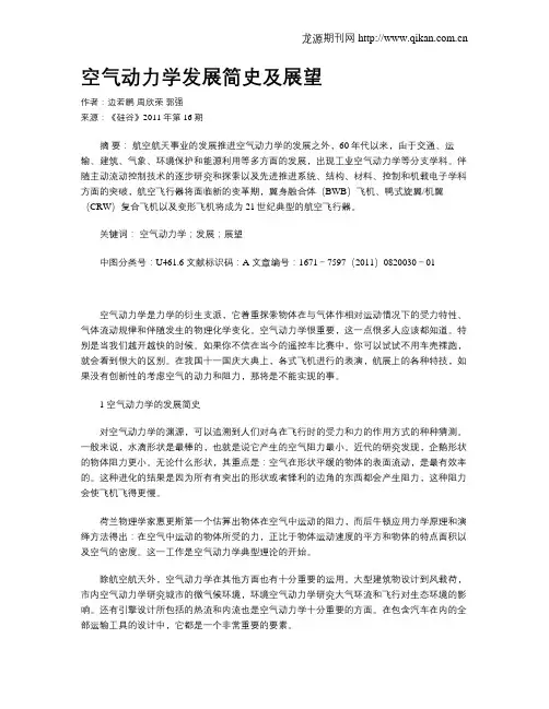 空气动力学发展简史及展望