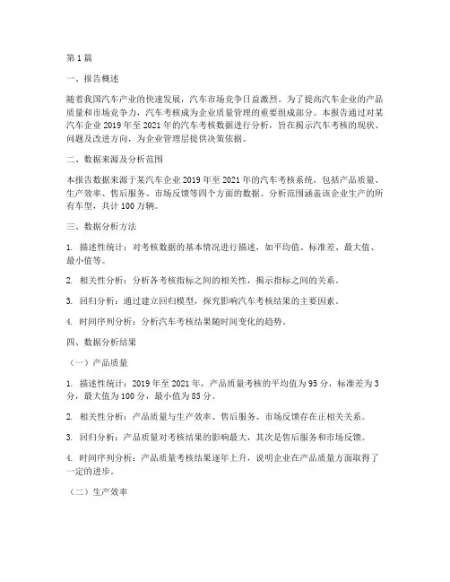 汽车考核数据分析报告(3篇)