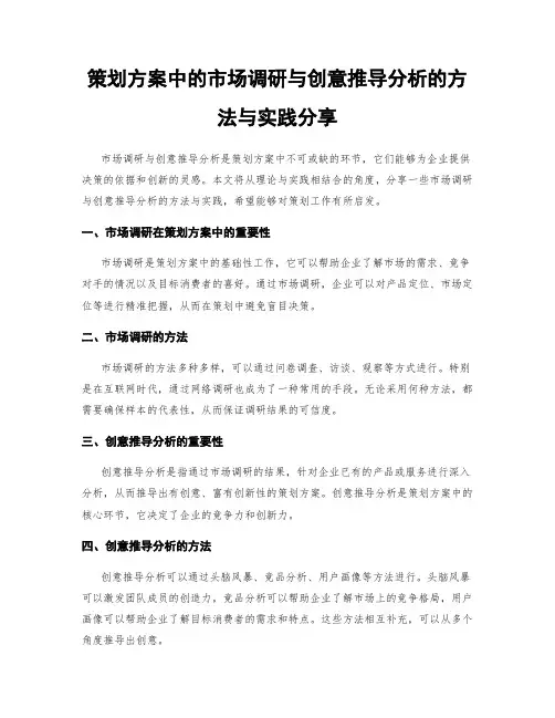 策划方案中的市场调研与创意推导分析的方法与实践分享