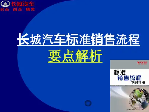 长城汽车标准销售流程.pptx