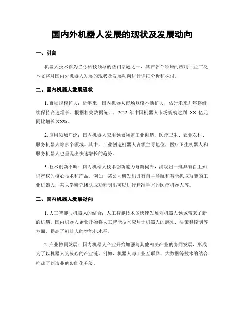 国内外机器人发展的现状及发展动向