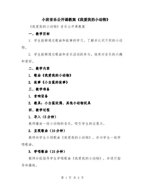 小班音乐公开课教案《我爱我的小动物》