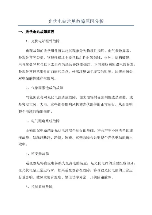 光伏电站常见故障原因分析