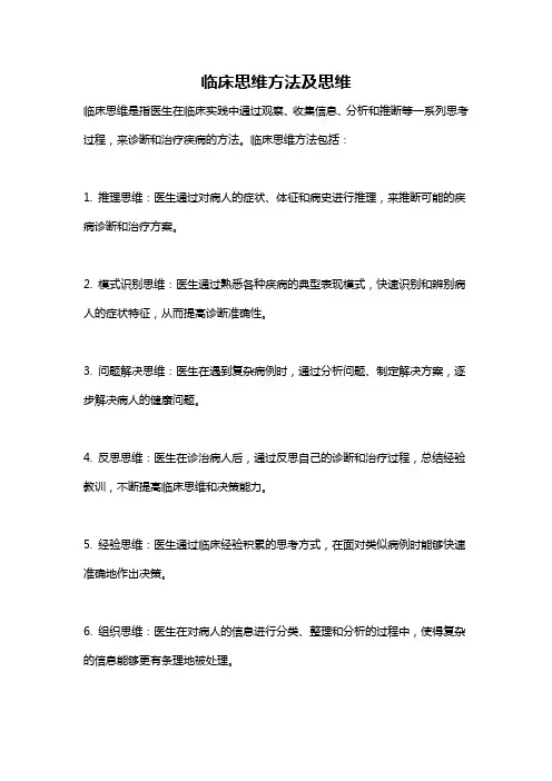 临床思维方法及思维