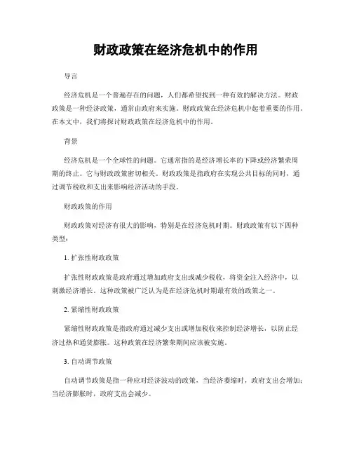 财政政策在经济危机中的作用