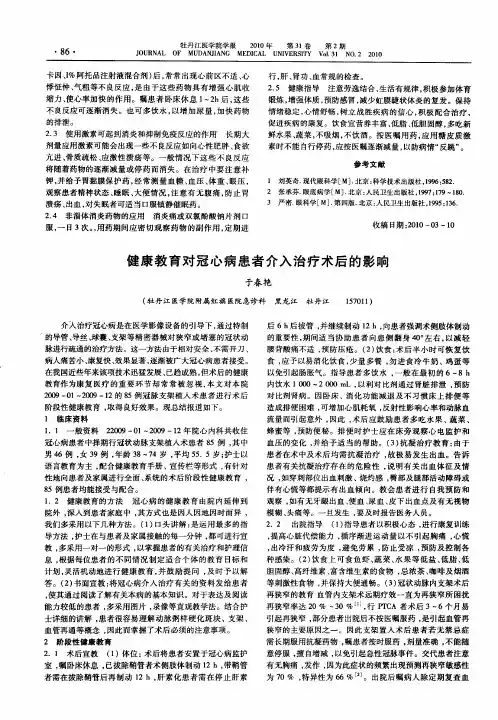 健康教育对冠心病患者介入治疗术后的影响