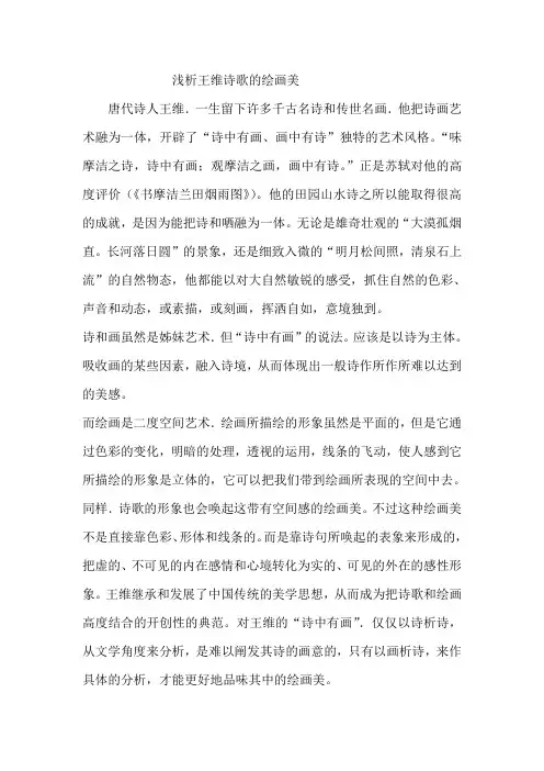 浅析王维诗歌的绘画美