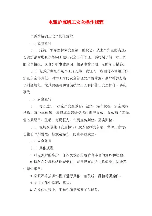 电弧炉炼钢工安全操作规程