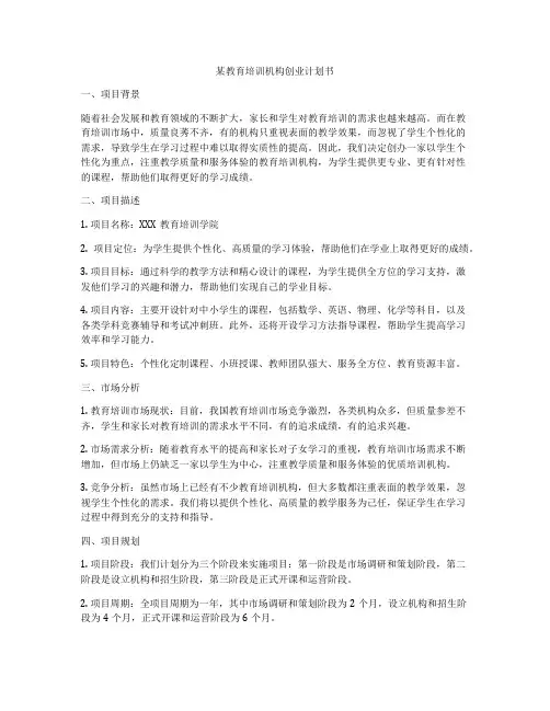 某教育培训机构创业计划书
