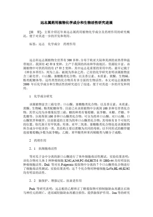 远志属药用植物化学成分和生物活性研究进展