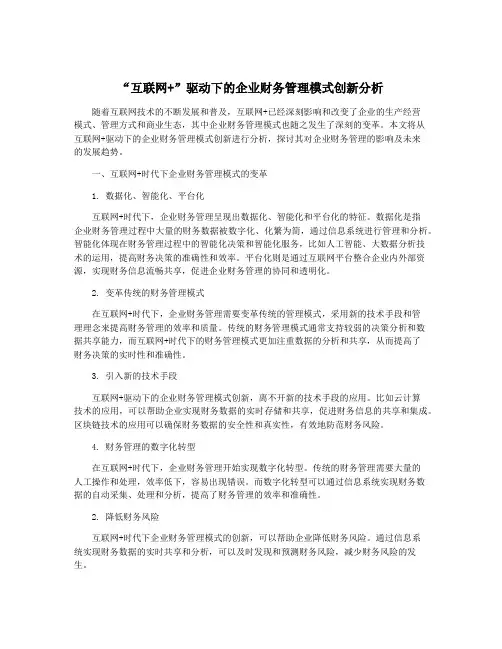 “互联网+”驱动下的企业财务管理模式创新分析