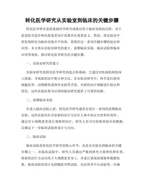 转化医学研究从实验室到临床的关键步骤