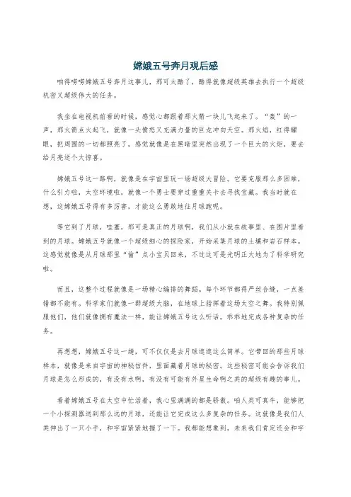嫦娥五号奔月观后感