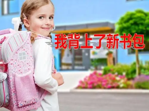 我背上了新书包_我上学了PPT优秀课件2