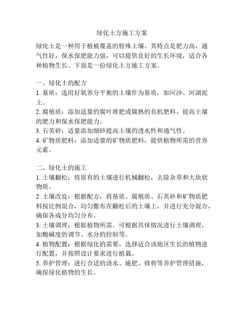 绿化土方施工方案