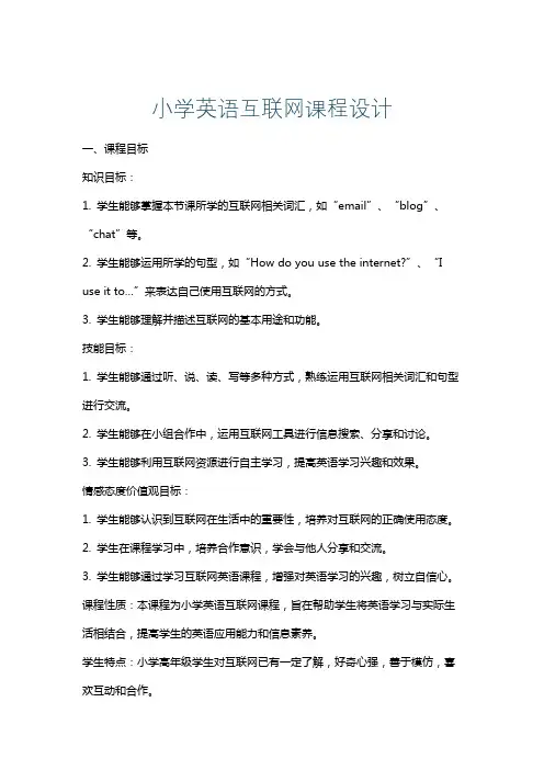 小学英语互联网课程设计