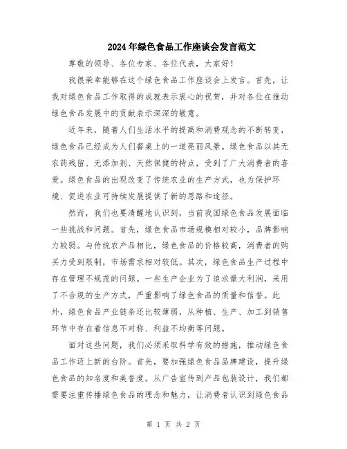 2024年绿色食品工作座谈会发言范文