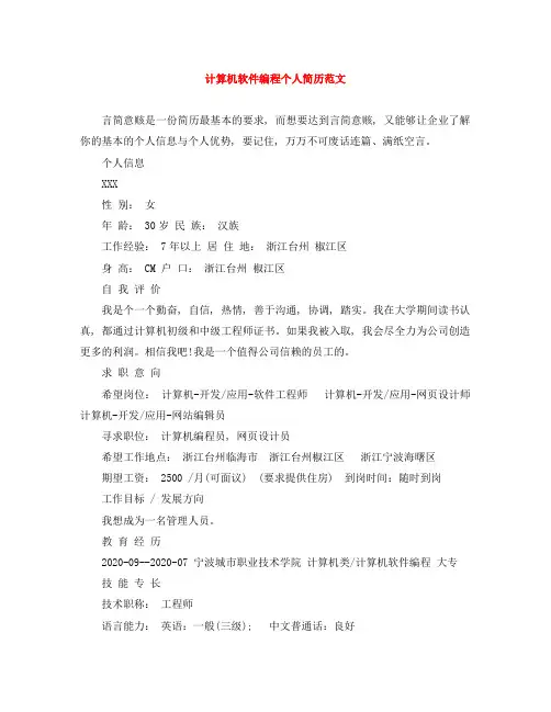 计算机软件编程个人简历范文