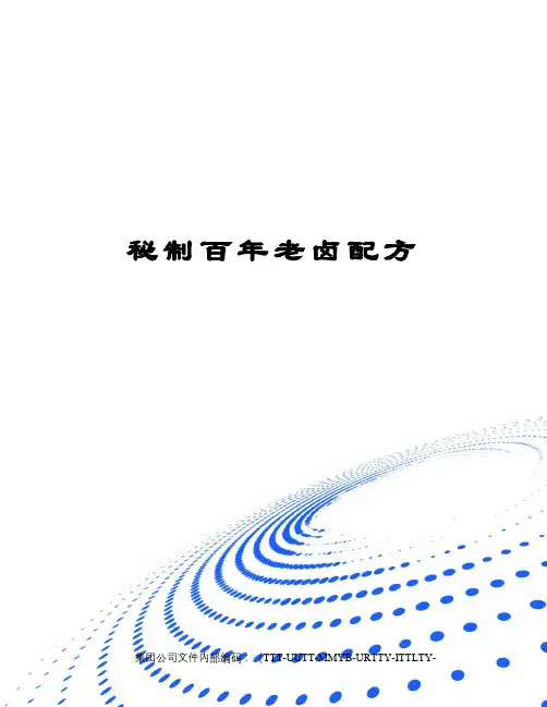 秘制百年老卤配方