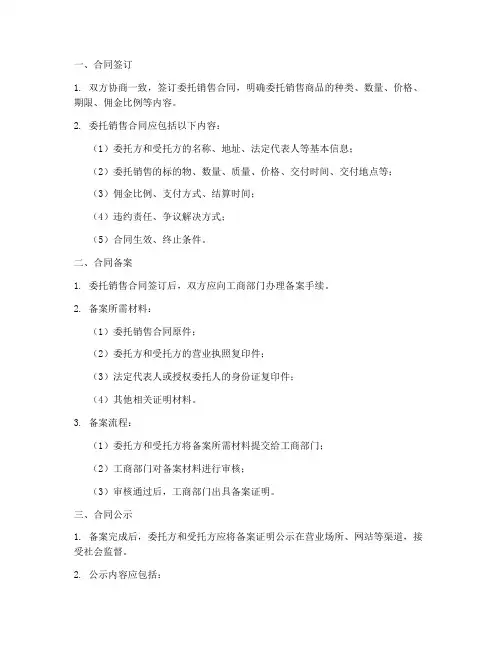 委托销售合同备案流程及手续