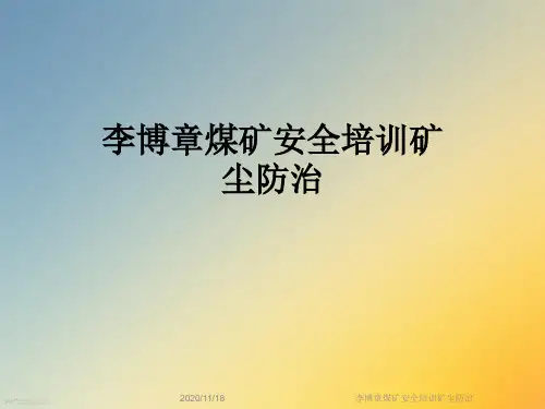 李博章煤矿安全培训矿尘防治