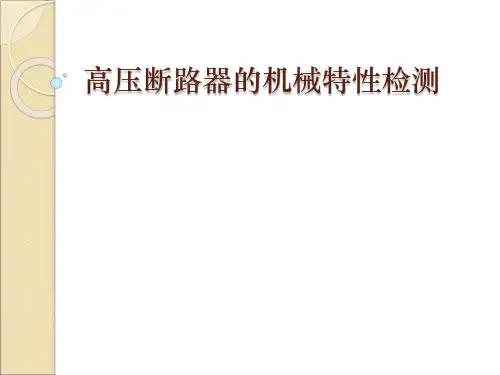 高压断路器的机械特性检测