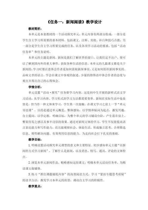 《任务一：新闻阅读》教学设计部编版语文八年级上册
