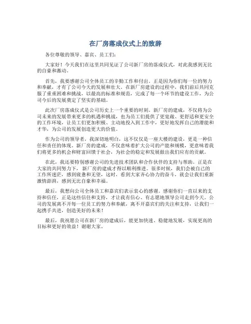 在厂房落成仪式上的致辞