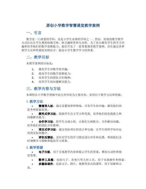 原创小学数学智慧课堂教学案例