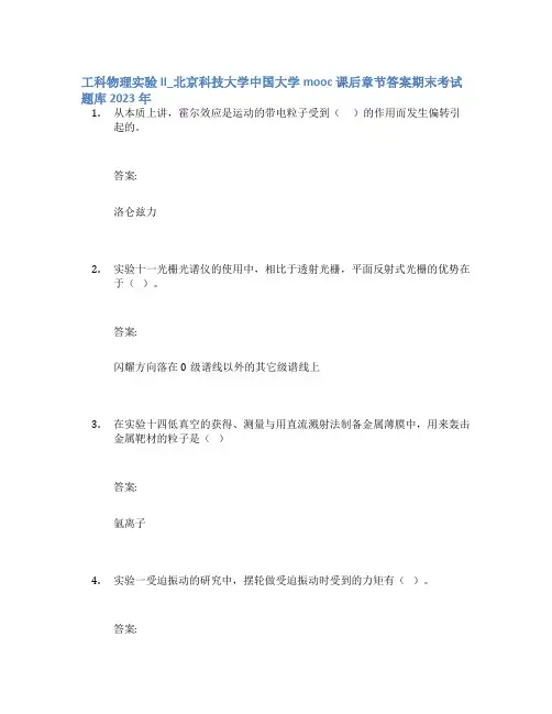 工科物理实验II_北京科技大学中国大学mooc课后章节答案期末考试题库2023年