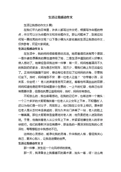 生活让我感动作文（5篇）