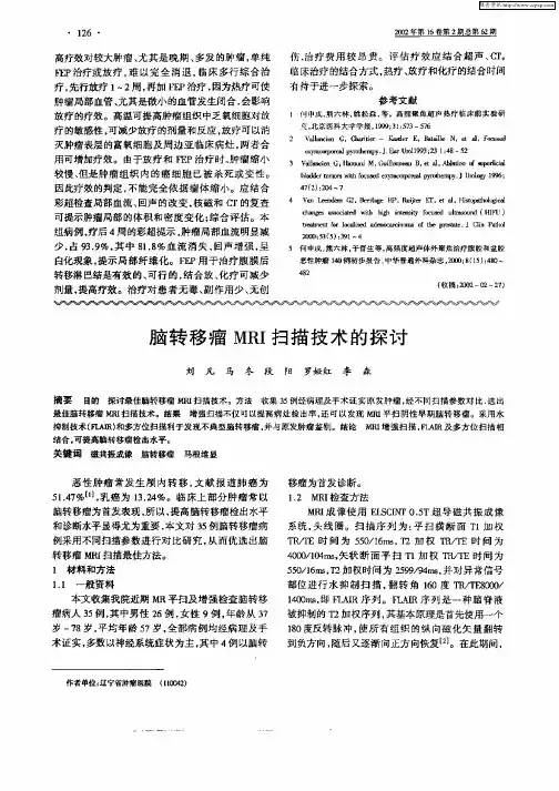 脑转移瘤MRI扫描技术的探讨