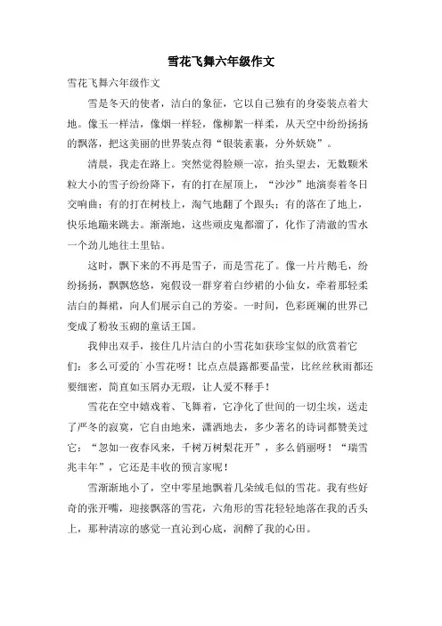 雪花飞舞六年级作文