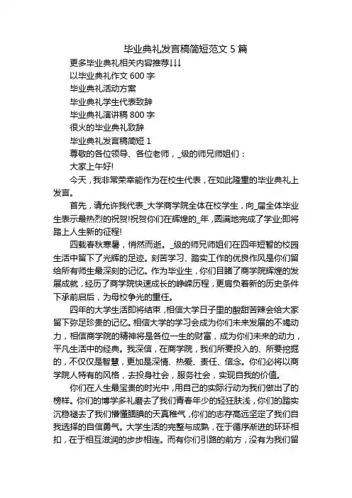 毕业典礼发言稿简短范文5篇