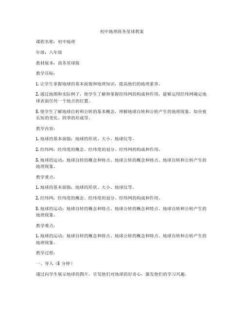 初中地理商务星球教案