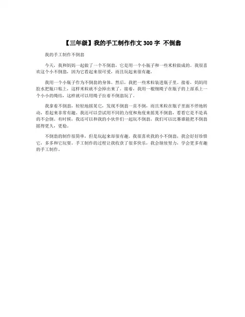 【三年级】我的手工制作作文300字 不倒翁