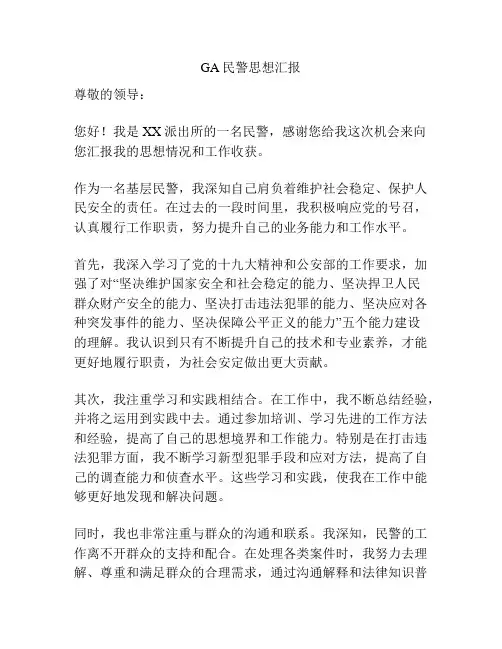 GA民警思想汇报
